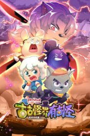 喜羊羊与灰太狼之古古怪界有古怪