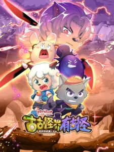 喜羊羊与灰太狼之古古怪界有古怪