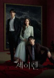 Siren’s Kiss: Season 1