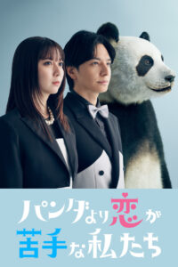 We Are Worse at Love Than Pandas: Season 1
