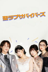 聖ラブサバイバーズ: Season 1