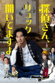 Tantei-san, Ruck Aitemasu yo: Season 1