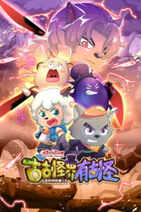 喜羊羊与灰太狼之古古怪界有古怪: Season 1