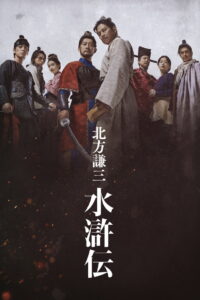 北方謙三 水滸伝: Season 1